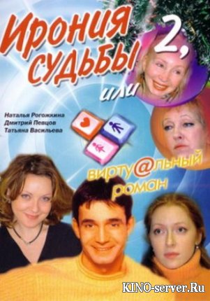 Ирония судьбы 2 или виртуальный роман  